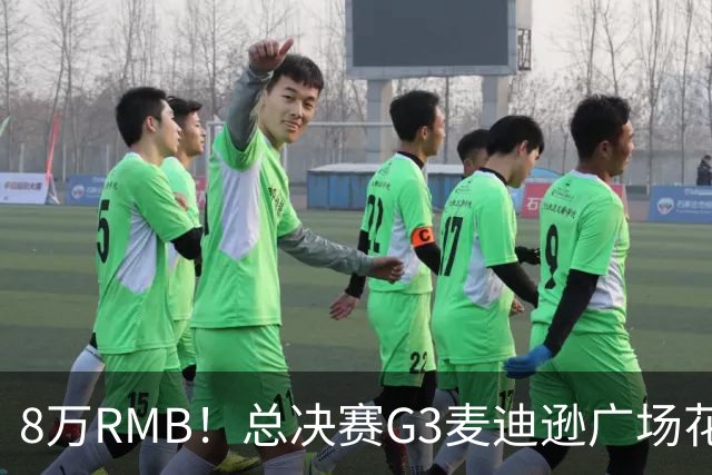 8万RMB！总决赛G3麦迪逊广场花园最便宜门票已被炒到11461美元