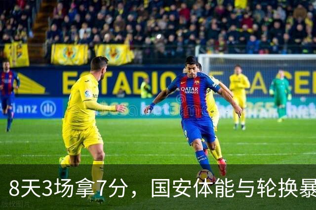 8天3场拿7分，国安体能与轮换暴露短板
