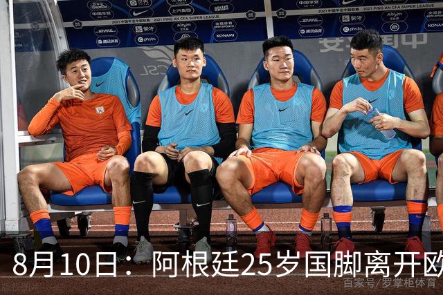 8月10日：阿根廷25岁国脚离开欧洲，踢完世界杯就转会了！当打之年重返阿超