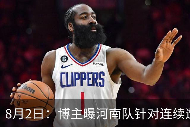 8月2日：博主曝河南队针对连续遭遇涉点球漏判，已决定向中国足协进行申诉