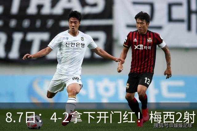 8.7日：4-2拿下开门红！梅西2射1传，卡塞米罗成队友后嬉笑打闹，西甲恩怨烟消云散