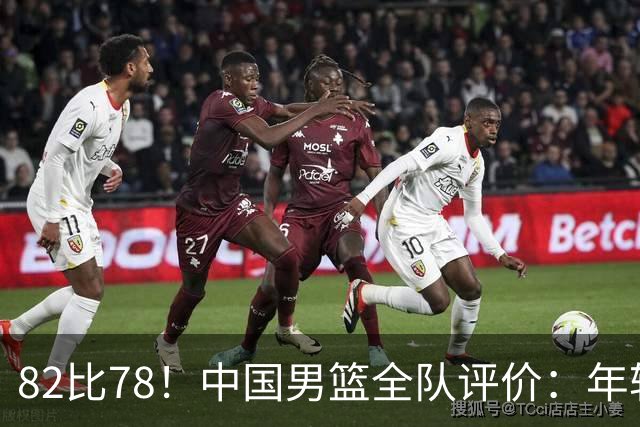 82比78！中国男篮全队评价：年轻球员敢打敢拼，主教练用人灵活
