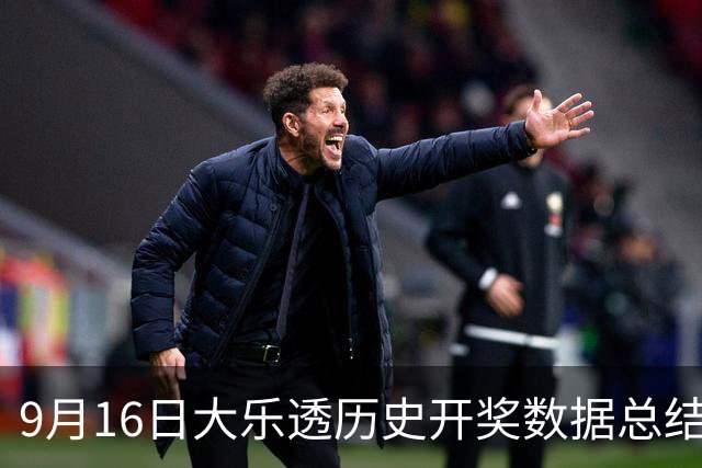 9月16日大乐透历史开奖数据总结
