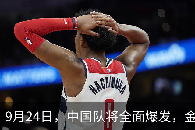 9月24日，中国队将全面爆发，金牌数量将达36-39枚