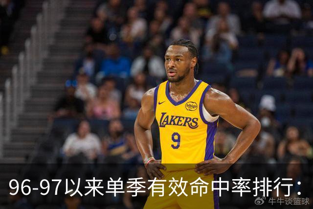 96-97以来单季有效命中率排行：小乔丹第一、戈贝尔次席