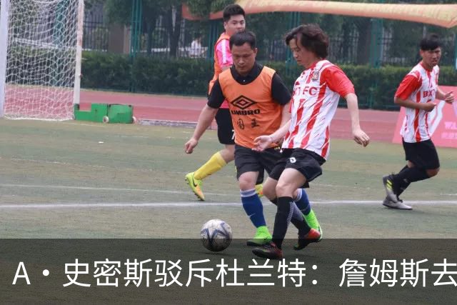 A·史密斯驳斥杜兰特：詹姆斯去76人 与他加盟73胜勇士截然不同