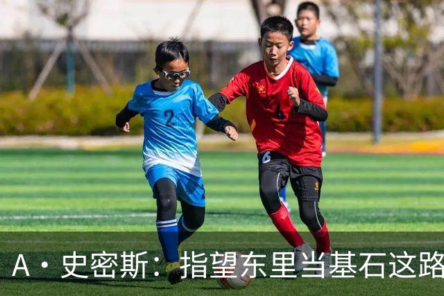 A·史密斯：指望东里当基石这路走不通 留不下老詹湖人将一事无成