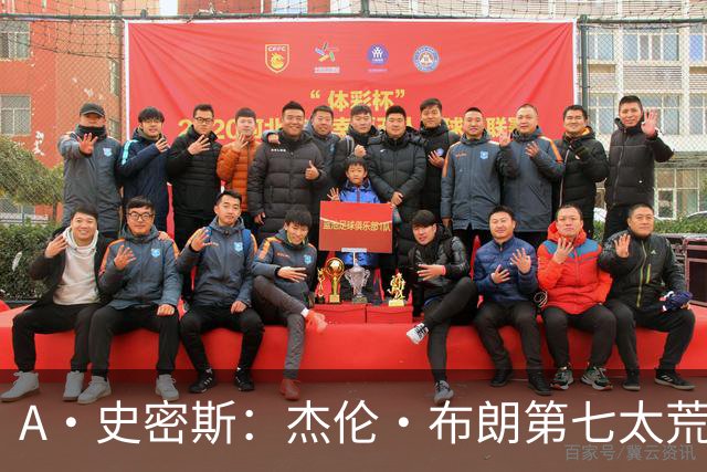A·史密斯：杰伦·布朗第七太荒谬 他可能是联盟最佳攻防一体球员