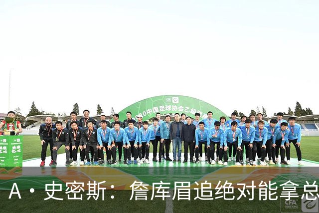A·史密斯：詹库眉追绝对能拿总冠军 LBJ再也不用担心被包夹