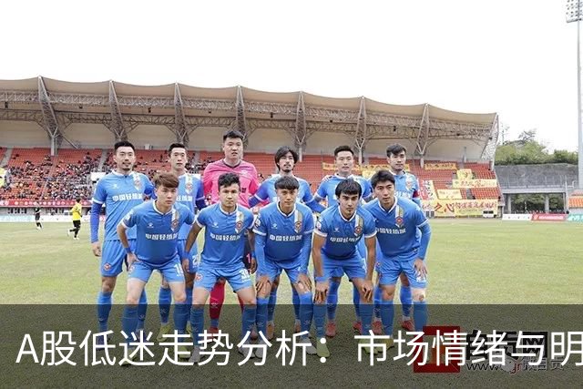 A股低迷走势分析：市场情绪与明日预判