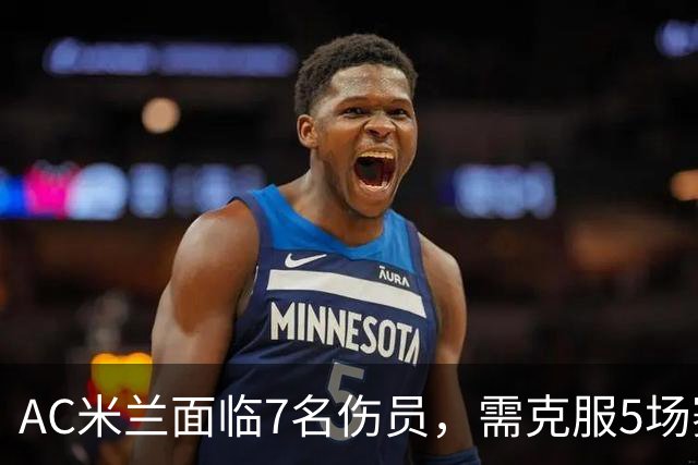 AC米兰面临7名伤员，需克服5场赛程迎接德比