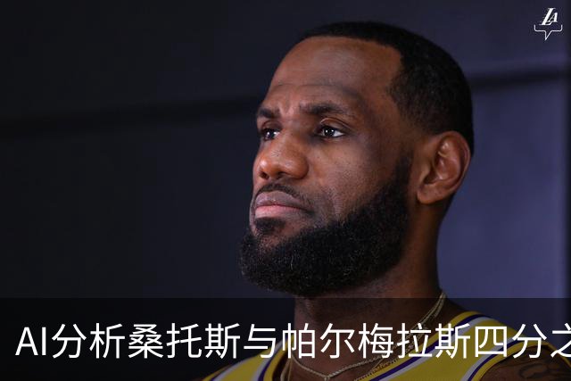 AI分析桑托斯与帕尔梅拉斯四分之一决赛