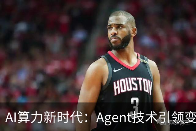 AI算力新时代：Agent技术引领变革