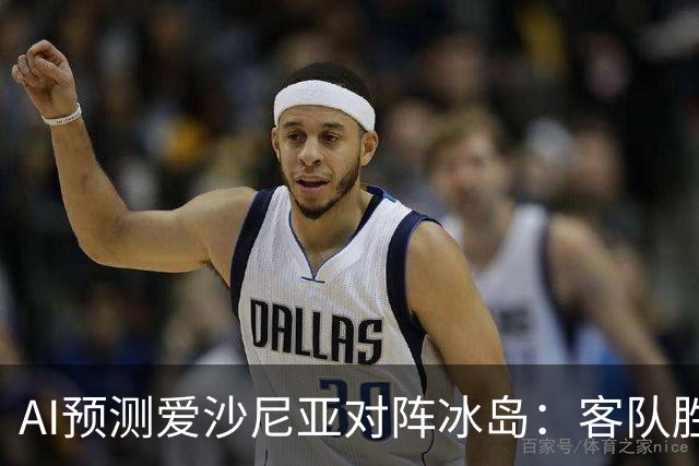 AI预测爱沙尼亚对阵冰岛：客队胜利与平局两种可能