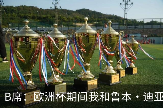 B席：欧洲杯期间我和鲁本·迪亚斯一直让曼城签下若昂·内维斯