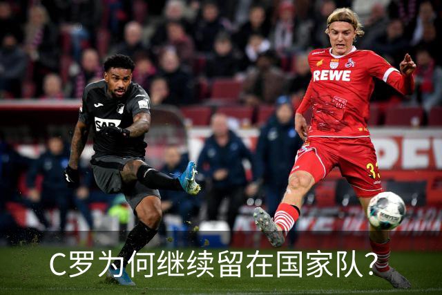 C罗为何继续留在国家队？
