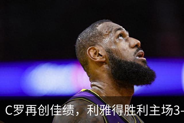 C罗再创佳绩，利雅得胜利主场3-1获亚冠首胜