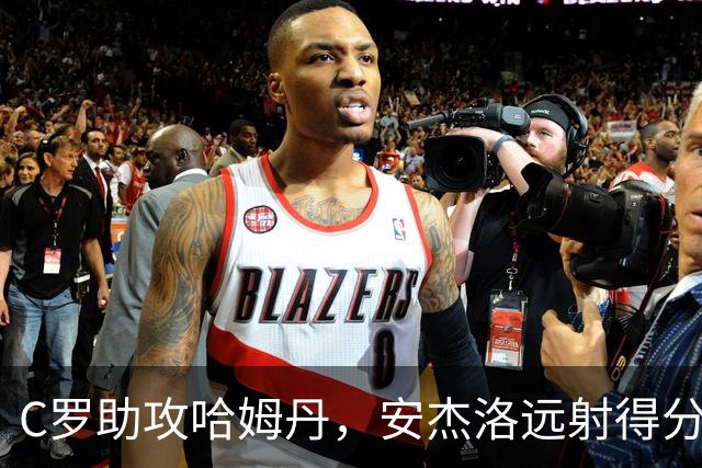 C罗助攻哈姆丹，安杰洛远射得分，球队3-1战胜费萨里
