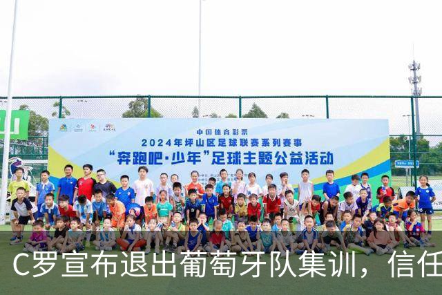 C罗宣布退出葡萄牙队集训，信任危机引发不满