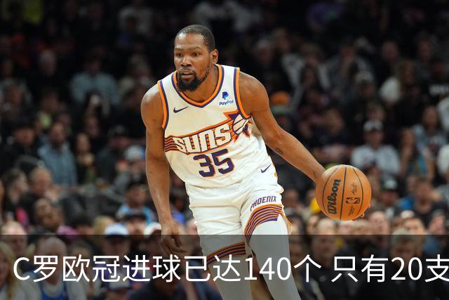 C罗欧冠进球已达140个 只有20支球队进球数超过他