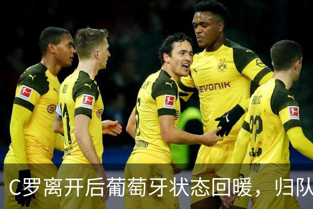 C罗离开后葡萄牙状态回暖，归队可能性如何？