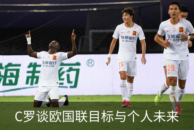 C罗谈欧国联目标与个人未来