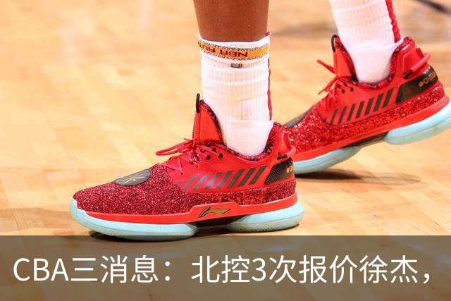 CBA三消息：北控3次报价徐杰，陈海涛回应，广东宏远签约首个外援