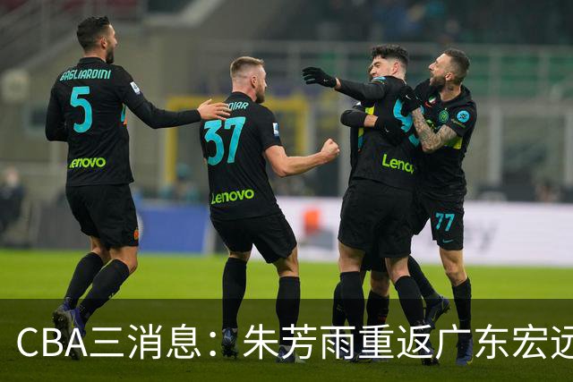 CBA三消息：朱芳雨重返广东宏远，广州队成大赢家，辽宁签NBA外援