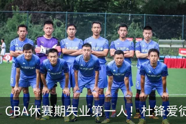 CBA休赛期失业第一人！杜锋爱徒被抛弃：31岁就无球可打了？