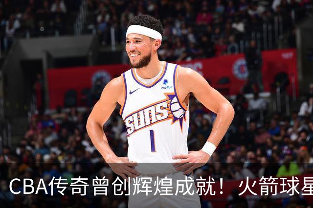 CBA传奇曾创辉煌成就！火箭球星称其天赋可与詹姆斯相比