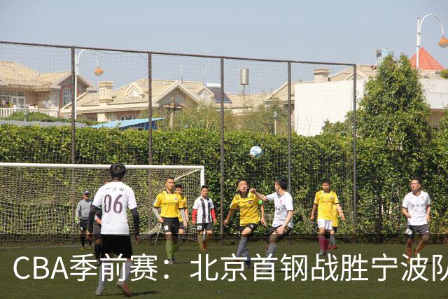 CBA季前赛：北京首钢战胜宁波队，陈盈骏贡献全面数据