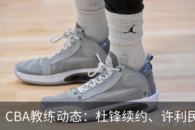 CBA教练动态：杜锋续约、许利民退出、杨鸣受限、李春江传言不实