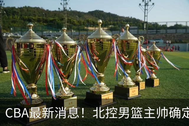 CBA最新消息！北控男篮主帅确定，杜锋完成签约