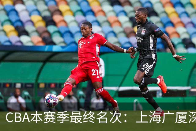 CBA本赛季最终名次：上海广厦深圳北京前四 广东第五 辽宁第十