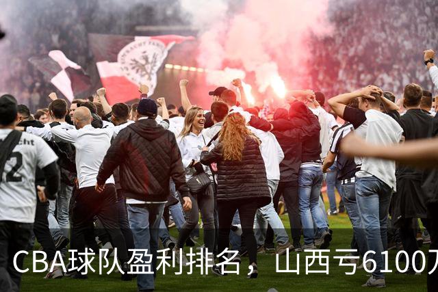 CBA球队盈利排名，山西亏6100万，辽宁第3，上海第2，第1不意外