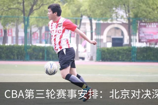 CBA第三轮赛事安排：北京对决深圳、广东挑战广厦