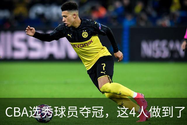 CBA选秀球员夺冠，这4人做到了！杜锋爱徒已退役，上海成全两替补