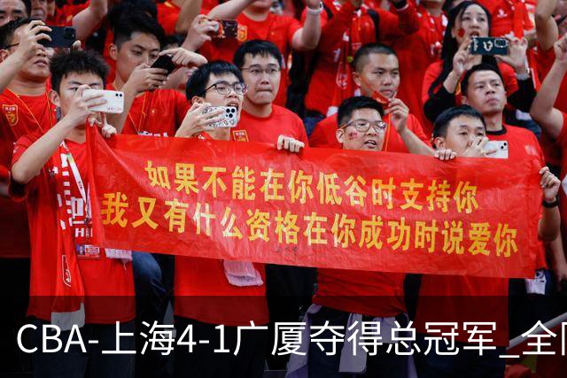 CBA-上海4-1广厦夺得总冠军 全队庆祝胜利