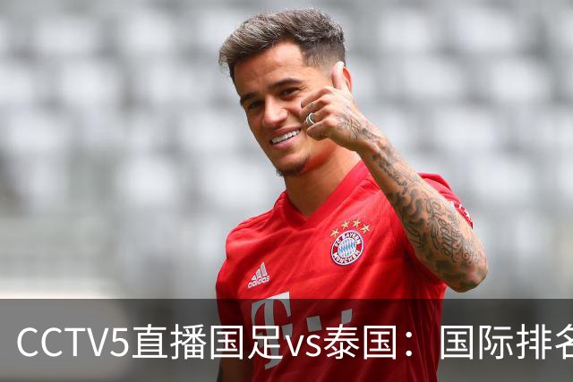 CCTV5直播国足vs泰国：国际排名92PK94 邵佳一需拿出战术