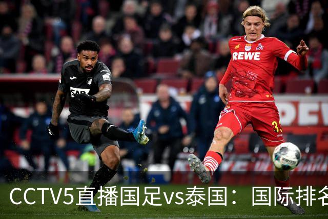 CCTV5直播国足vs泰国：国际排名92PK94 邵佳一需拿出战术