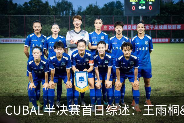 CUBAL半决赛首日综述：王雨桐&王家绘合砍44分 北大客场击败上交