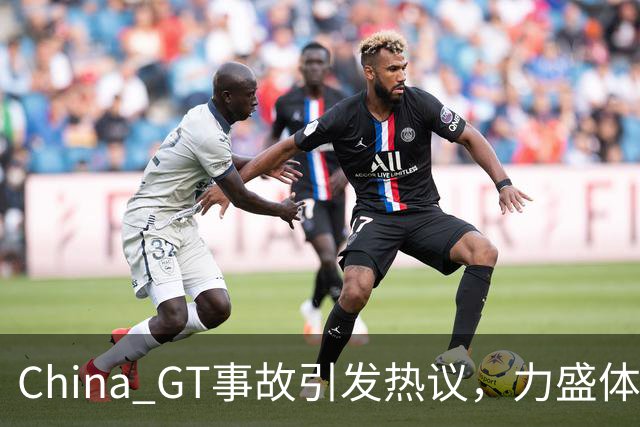 China GT事故引发热议，力盛体育回应救援指责