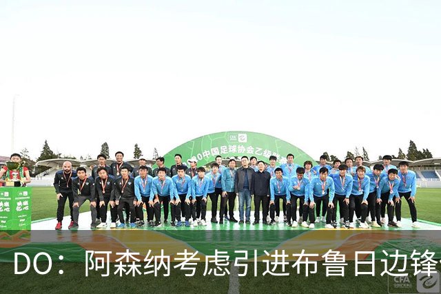 DO：阿森纳考虑引进布鲁日边锋佐利斯，转会费预计约4000万欧