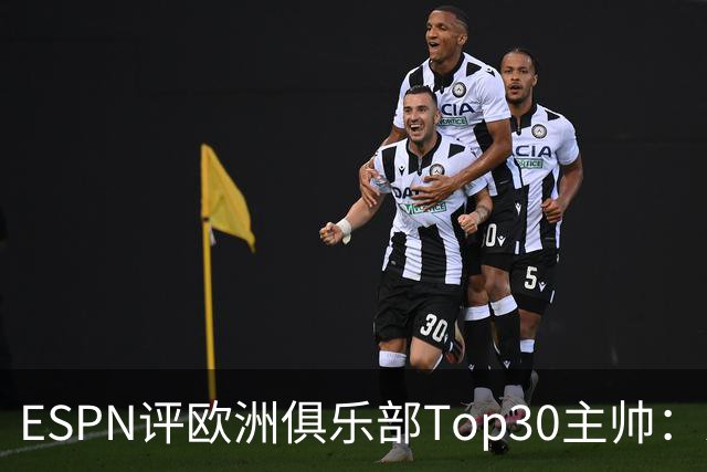 ESPN评欧洲俱乐部Top30主帅：恩里克居首 瓜迪奥拉第二 穆帅第24