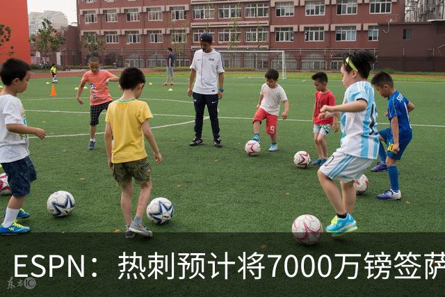 ESPN：热刺预计将7000万镑签萨维尼奥，有望未来几天内敲定