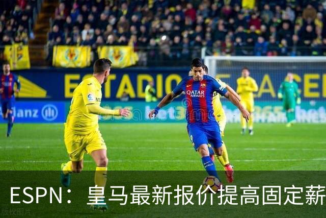 ESPN：皇马最新报价提高固定薪水及奖金，维尼修斯肖像权仍有分歧