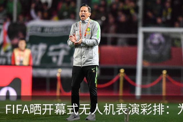 FIFA晒开幕式无人机表演彩排：为世界杯点亮墨西哥城的夜空