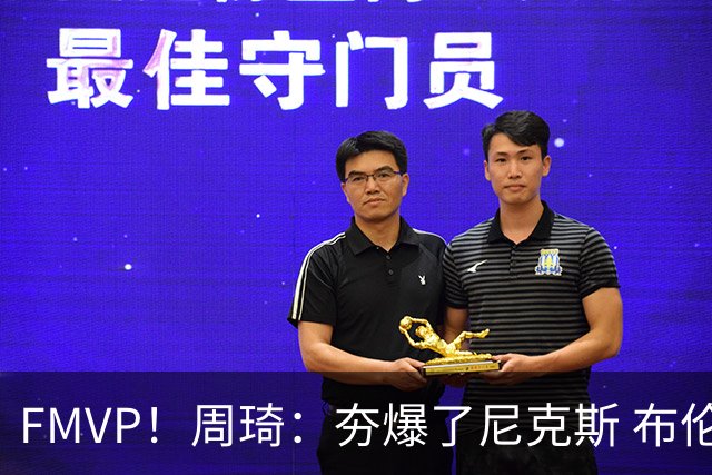 FMVP！周琦：夯爆了尼克斯 布伦森封神之战 地表最强188