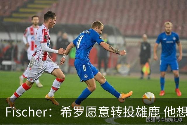 Fischer：希罗愿意转投雄鹿 他想回家乡密尔沃基打球