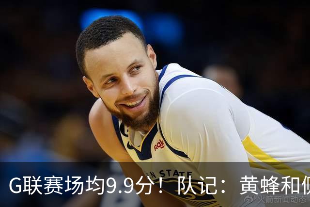G联赛场均9.9分！队记：黄蜂和侧翼科比·斯图尔特签Ex‑10合同